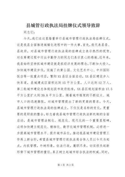 县城管行政执法局挂牌仪式领导致辞.docx