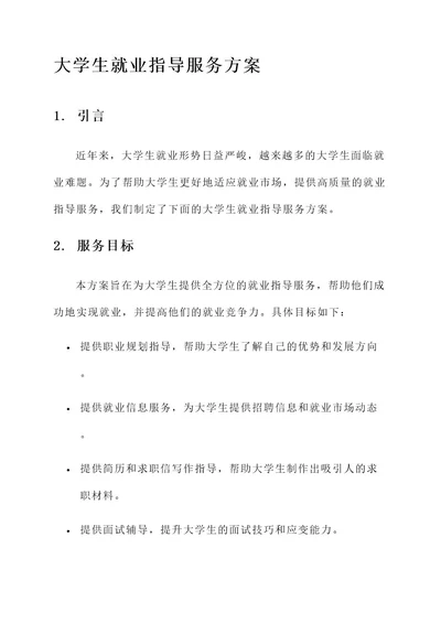 大学生就业指导服务方案