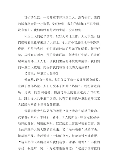 写环卫工人美的作文.docx