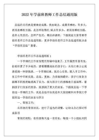2022年学前班教师工作总结通用版