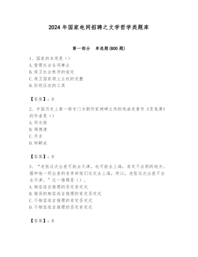 2024年国家电网招聘之文学哲学类题库ab卷.docx