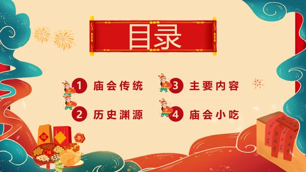 新春庙会过大年活动策划PPT模板