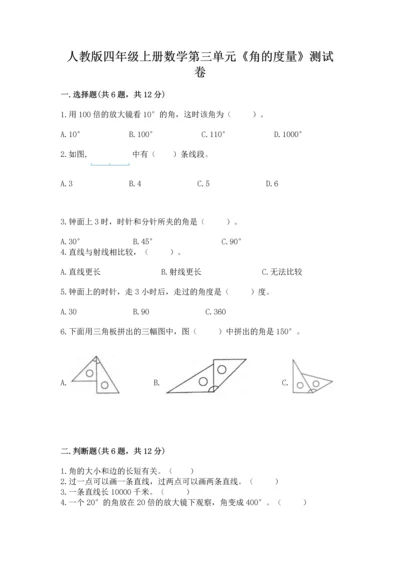 人教版四年级上册数学第三单元《角的度量》测试卷及参考答案【培优】.docx