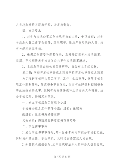 学校突发性安全事件应急预案.docx