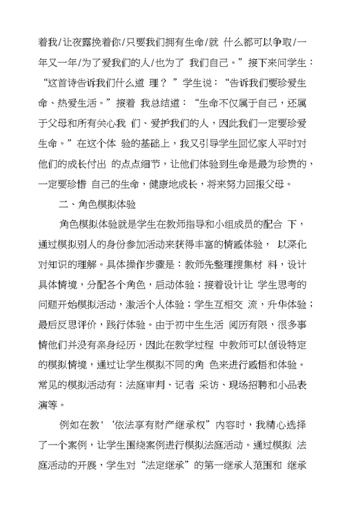 初中思想品德课体验式教学策略谈