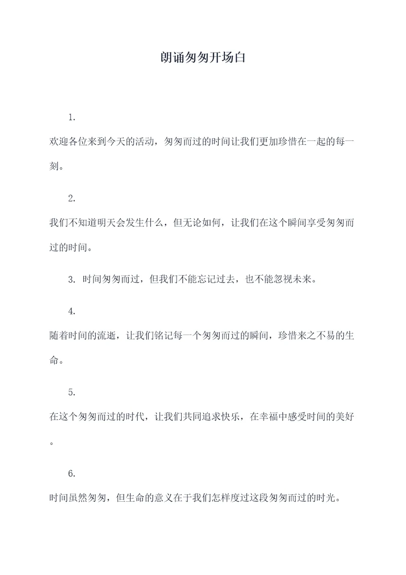 朗诵匆匆开场白