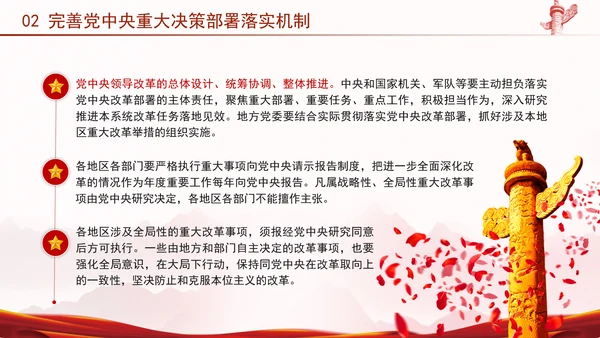 二十届三中全会强调对进一步全面深化改革的集中统一领导专题PPT