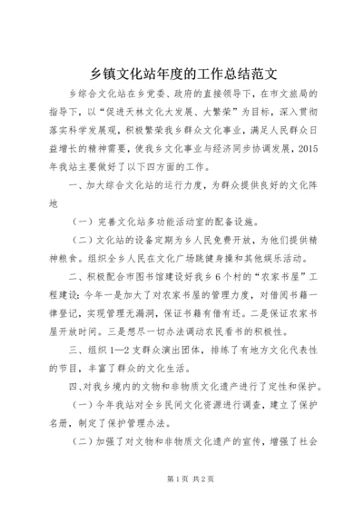 乡镇文化站年度的工作总结范文.docx