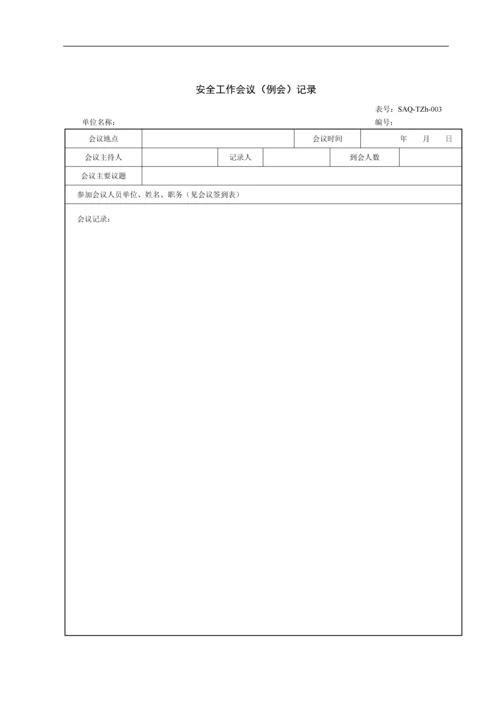 输变电工程项目安全管理台账.docx