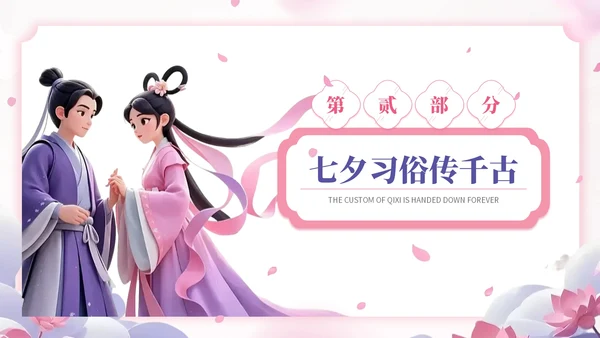 玫瑰红藤萝紫双色中国风七夕文化学校传统文化课程PPT模板