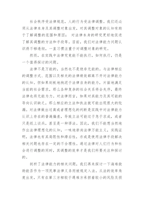 海难救助中经济法律制度探究论文.docx