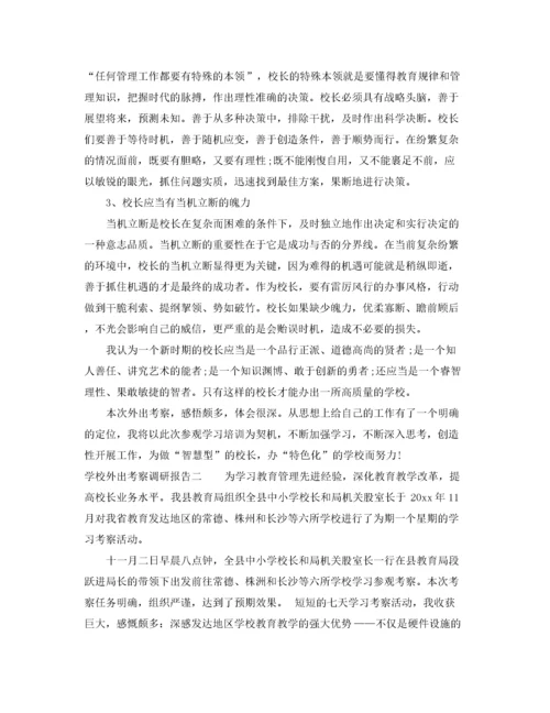 2022年学校外出考察调研报告.docx
