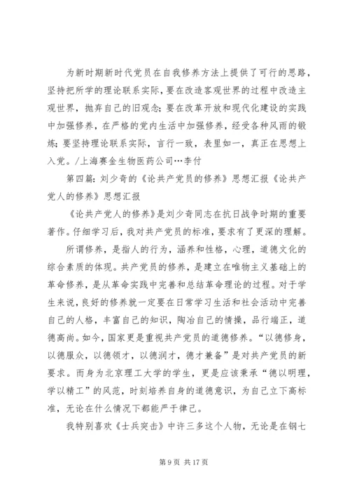 论共产党员的修养思想汇报.docx