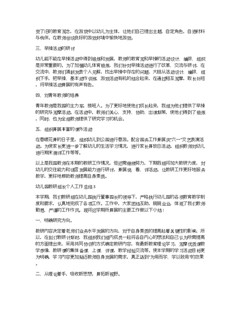 幼儿园教研组长个人工作总结3篇