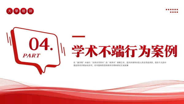 红色简约学术道德与学术规范PPT模板宣传PPT动态PPT职业道德