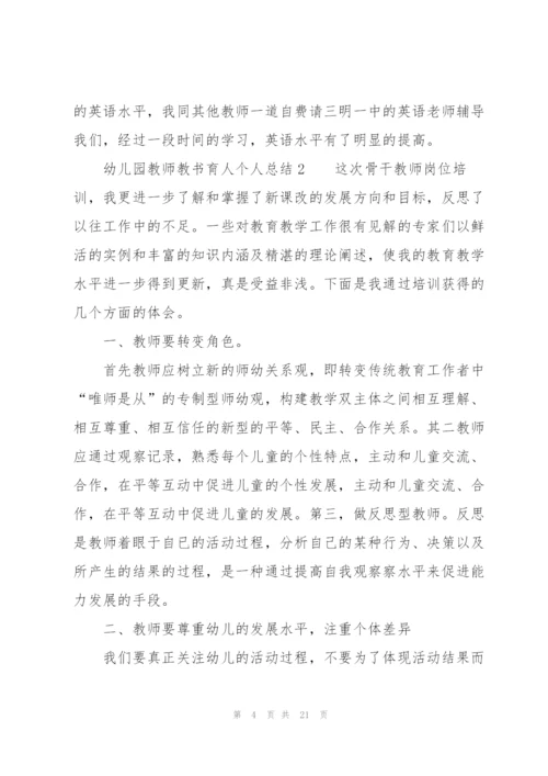 幼儿园教师教书育人个人总结范文（7篇）.docx