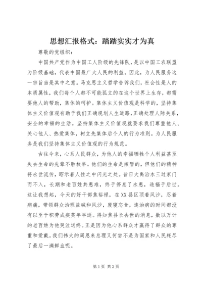 思想汇报格式：踏踏实实才为真.docx