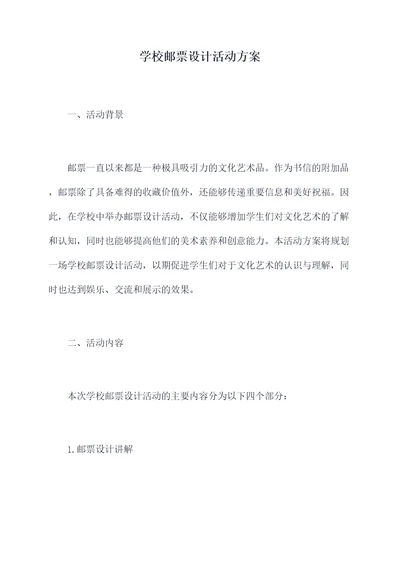 学校邮票设计活动方案