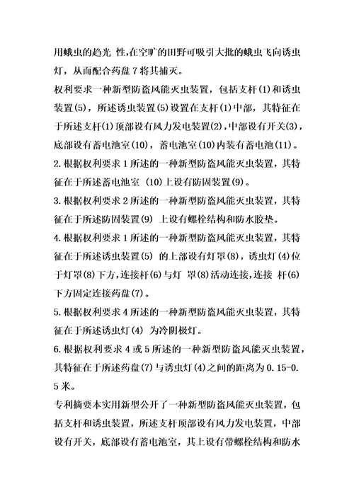 一种新型防盗风能灭虫装置的制作方法