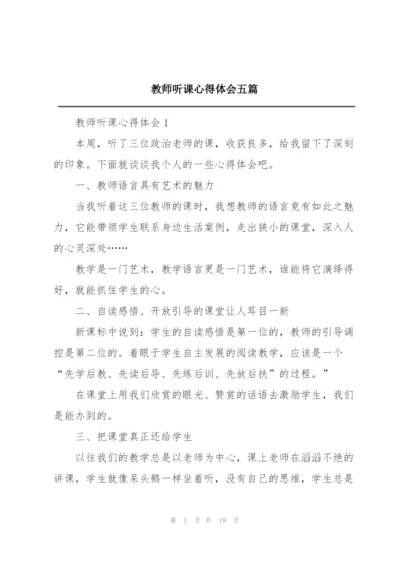 教师听课心得体会五篇.docx