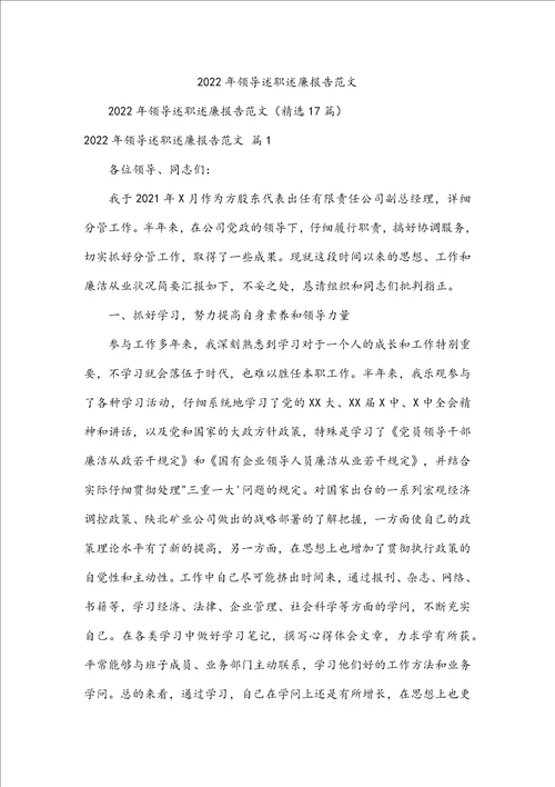 2022年领导述职述廉报告范文