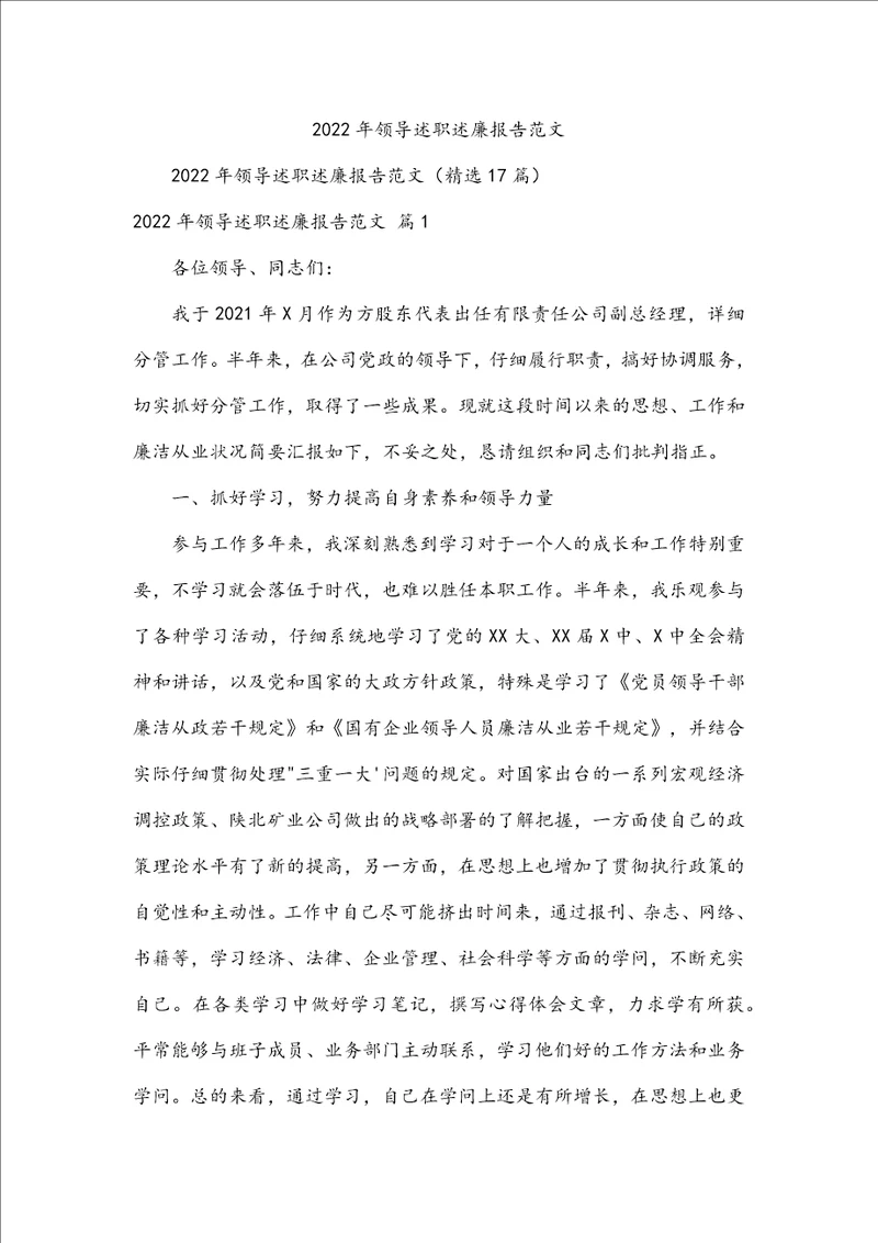 2022年领导述职述廉报告范文