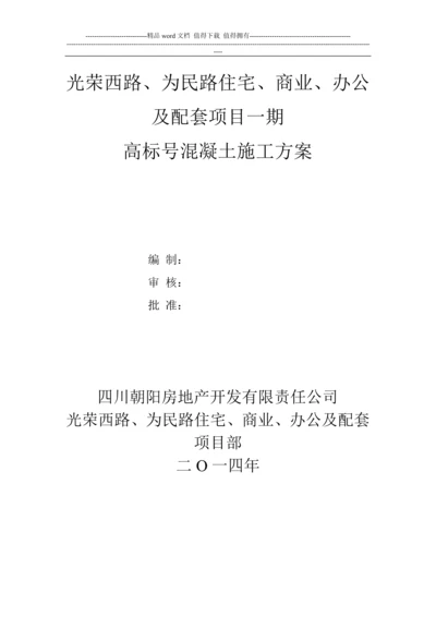 高标号砼施工方案1.docx