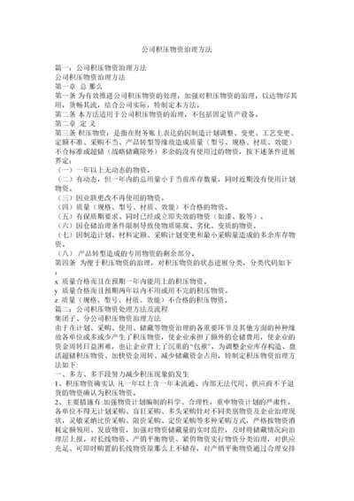 2022公司积压物资管理办法.docx