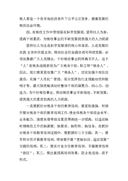 税务局学习科学发展观论文