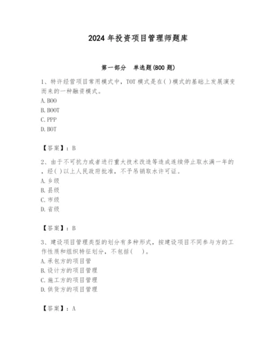 2024年投资项目管理师题库及参考答案（达标题）.docx