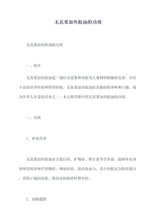无花果加鱼胶汤的功效