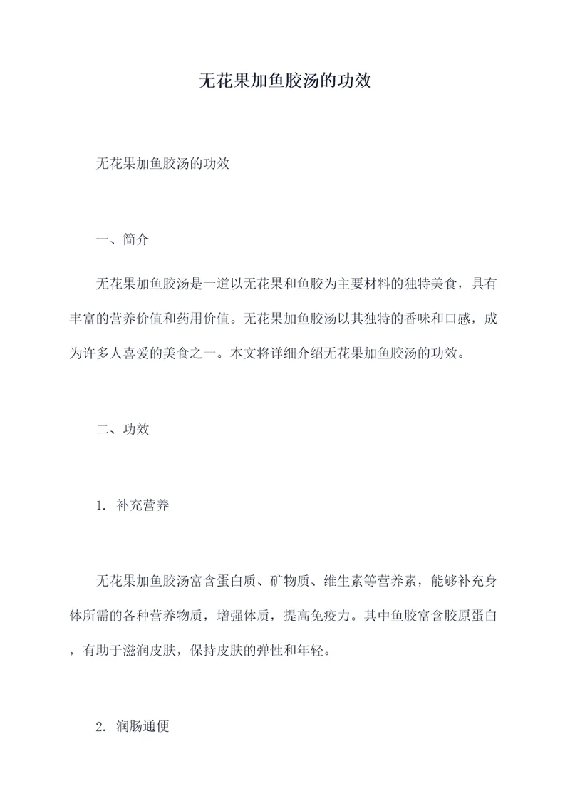 无花果加鱼胶汤的功效