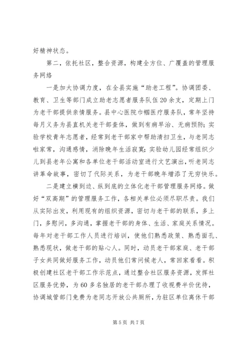 做好双高期老干部服务工作经验材料.docx