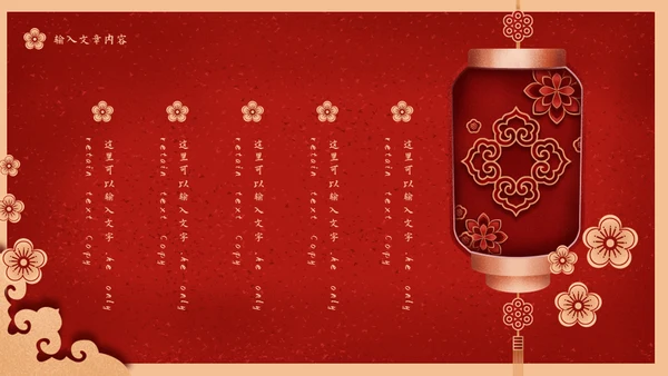 元旦快乐中国新年春节红灯笼通用PPT模板