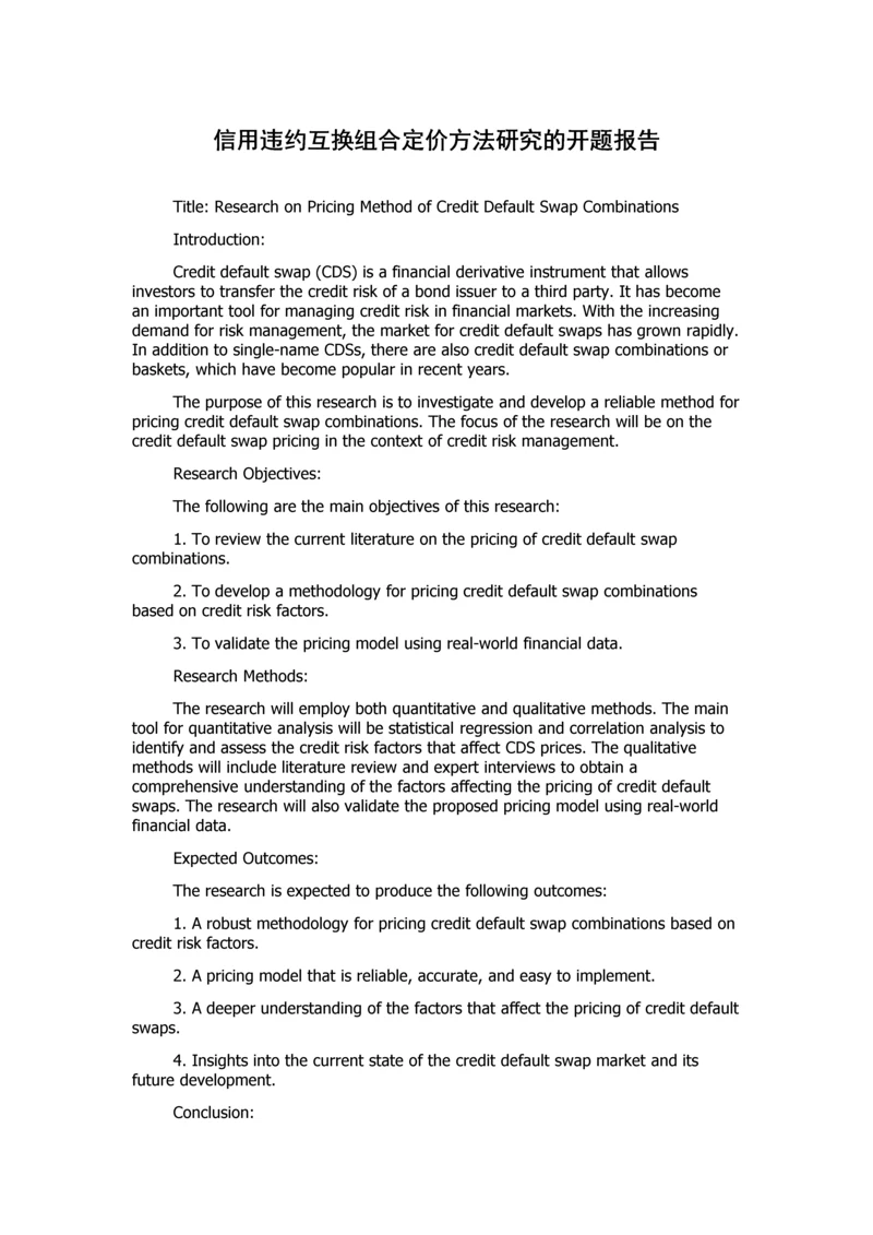 信用违约互换组合定价方法研究的开题报告.docx