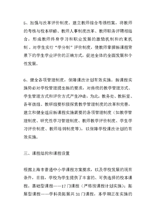 课程改革实施方案