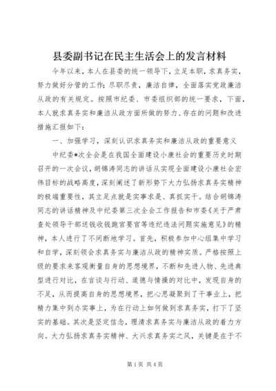 县委副书记在民主生活会上的发言材料.docx