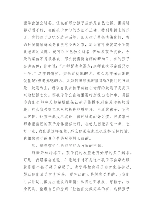 中班家长会保育发言稿.docx