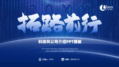 拓路前行科技风企业介绍通用PPT模板