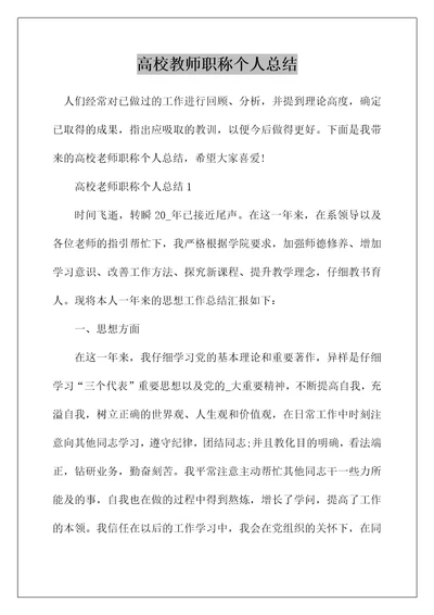 高校教师职称个人总结