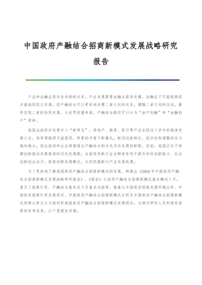 中国政府产融结合招商新模式发展战略研究报告.docx
