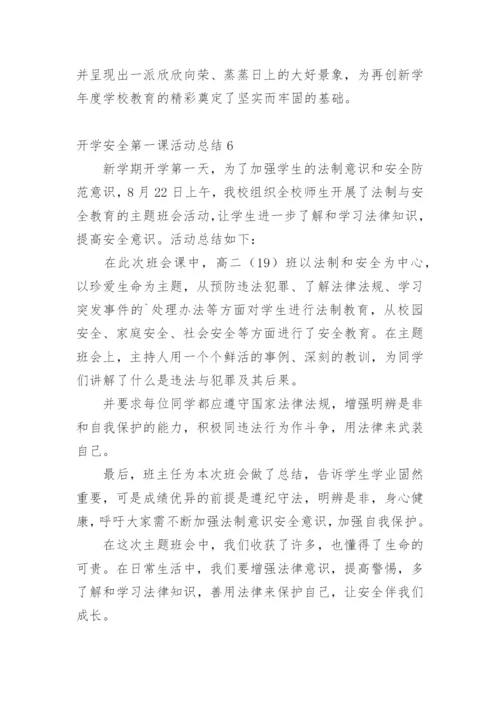 开学安全第一课活动总结.docx