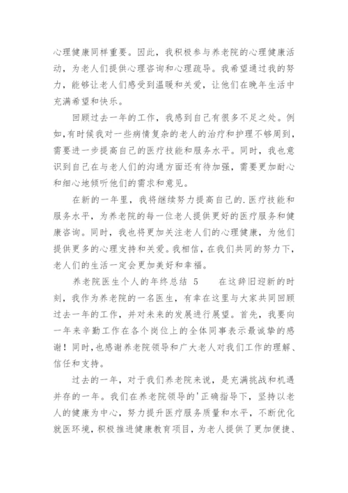 养老院医生个人的年终总结.docx
