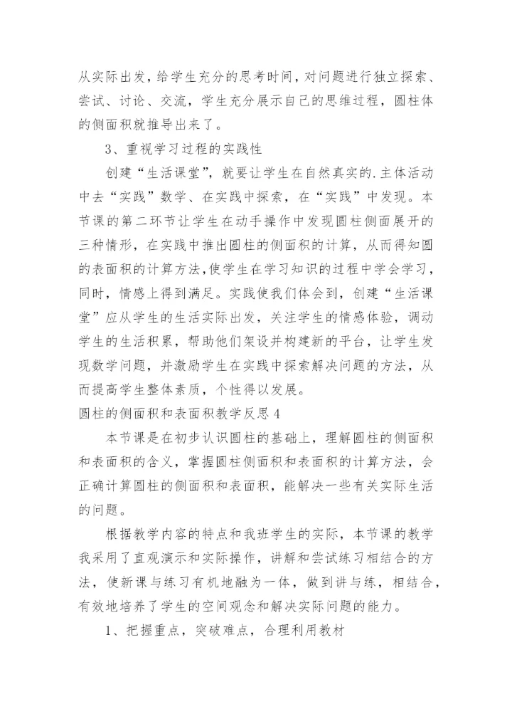 圆柱的侧面积和表面积教学反思.docx
