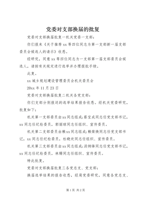 党委对支部换届的批复.docx