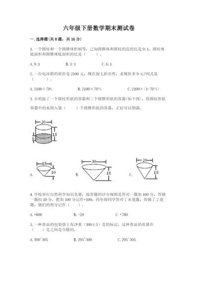 六年级下册数学期末测试卷（名校卷）.docx