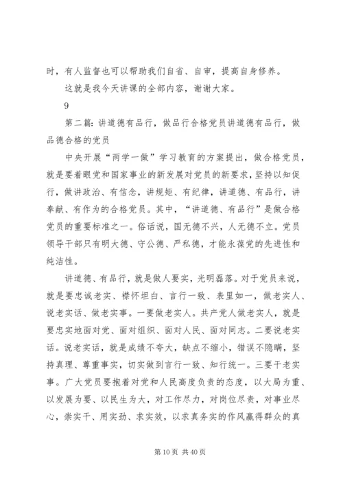 强化修养,做讲道德、有品行合格党员“两学一做”学习教育党课讲课稿.docx