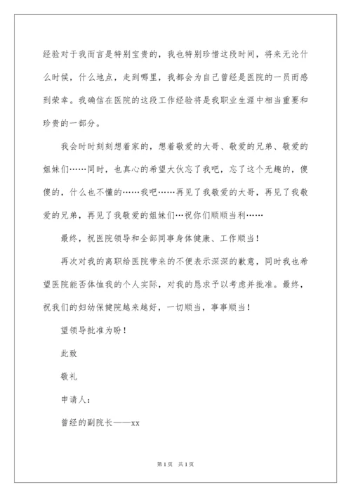 2022医院院长辞职报告.docx