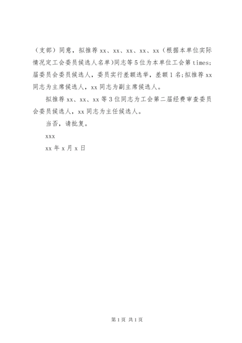 基层工会换届请示 (3).docx
