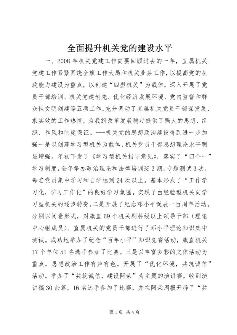 全面提升机关党的建设水平_2.docx